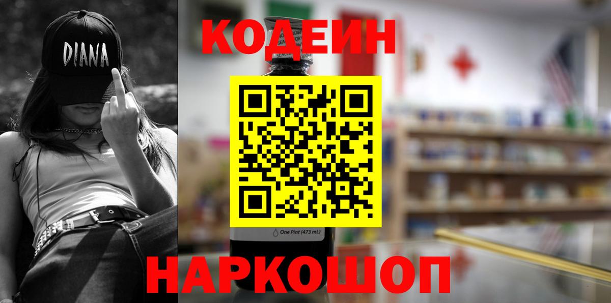 Codein Purple Drank  купить   Кодеиновый сироп Lean напиток Lean (лин)  Заволжье  Вход с VPN 